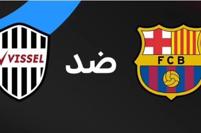 موعد مباراة برشلونة اليوم ضد فيسيل كوبي والقنوات الناقلة Capture