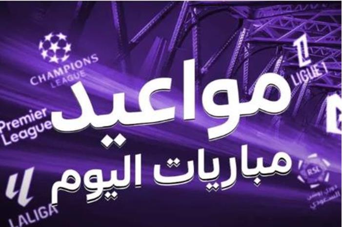 جدول مباريات اليوم الثلاثاء 29 يوليو 2025 والقنوات الناقلة Capture