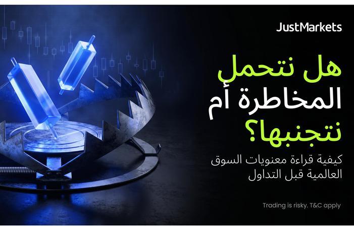 هل نتحمل المخاطرة أم نتجنبها؟ كيفية قراءة معنويات السوق العالمية قبل التداول