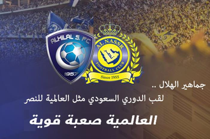 جماهير الهلال ..  لقب الدوري السعودي مثل العالمية  للنصر "صعبة قوية " C2F988F627710