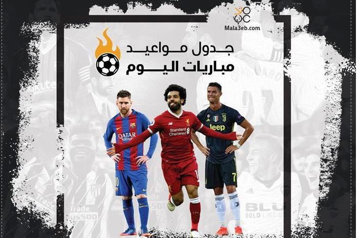 مباريات اليوم بالبطولات المحلية والعربية والعالمية ،، مواعيدها والقنوات الناقلة مباراة اليوم