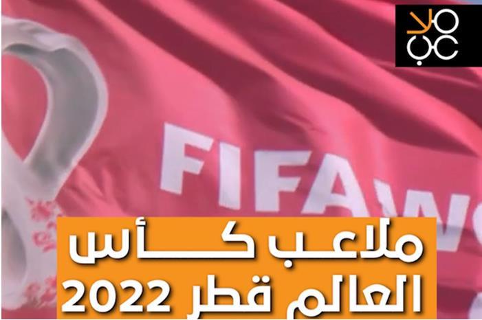 ملاعب كاس العالم - thumbnail