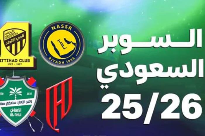 السوبر السعودي 2026.. الفرق المشاركة والنظام والأكثر تتويجًا Capture