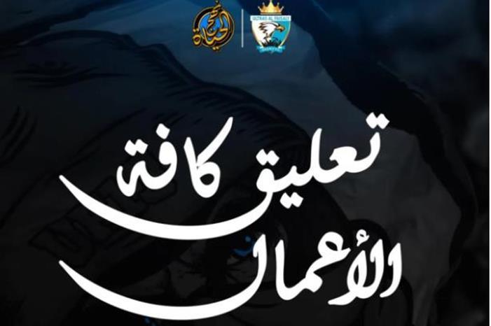 (ألتراس الفيصلي) يعلق كافة أنشطته التشجيعية Capture
