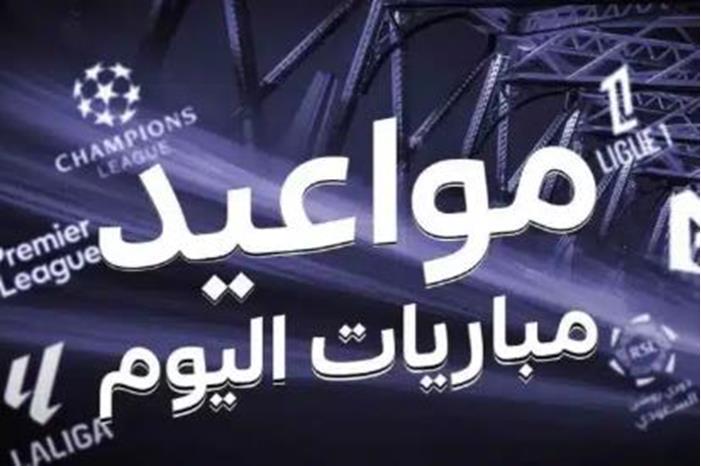 جدول مباريات اليوم الخميس 28 أغسطس 2025 والقنوات الناقلة Capture