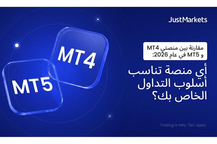 مقارنة بين منصتي MT4 و MT5 في عام 2026: أي منصة تناسب أسلوب التداول الخاص بك؟