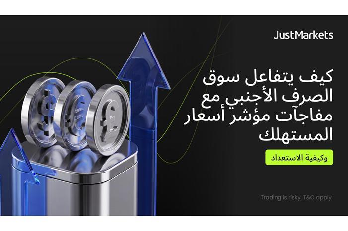 كيف يتفاعل سوق الصرف الأجنبي مع مفاجآت مؤشر أسعار المستهلك (وكيفية الاستعداد)