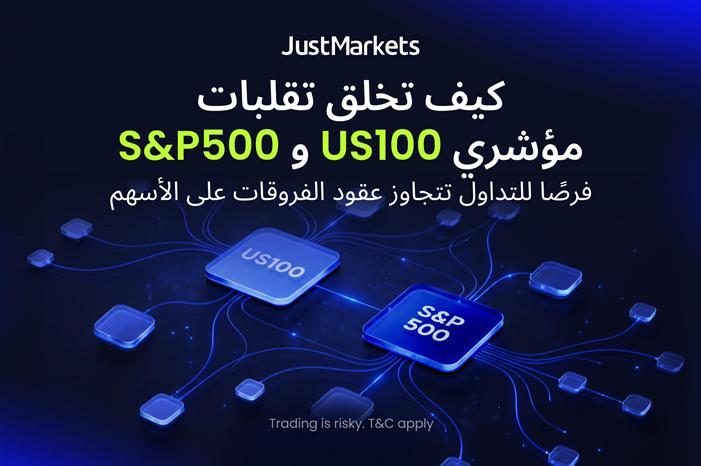 كيف تخلق تقلبات مؤشري US100 و S&P500 فرصًا للتداول تتجاوز عقود الفروقات على الأسهم