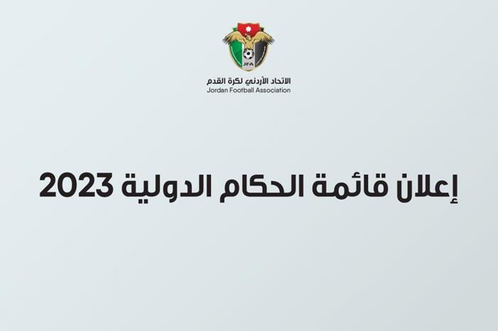 إعلان قائمة الحكام الدولية 2023 632c63c2e8761