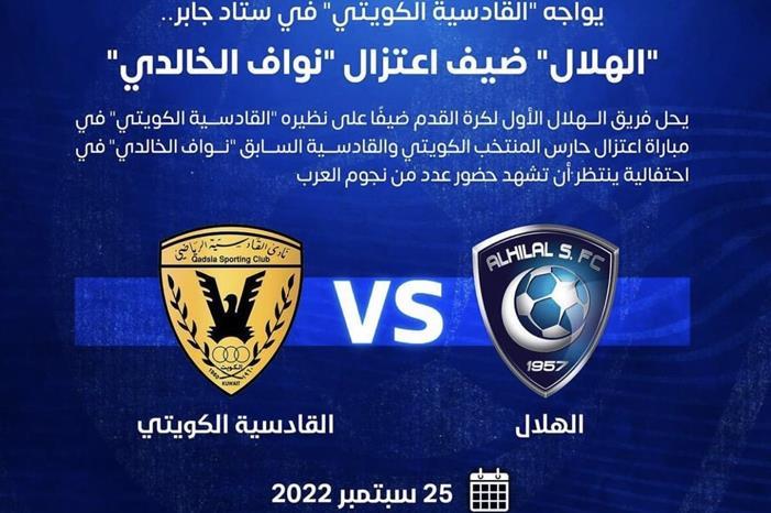الهلال السعودي يواجه القادسية الكويتي في اعتزال نواف الخالدي Fc0MfjIXgAAgSQI