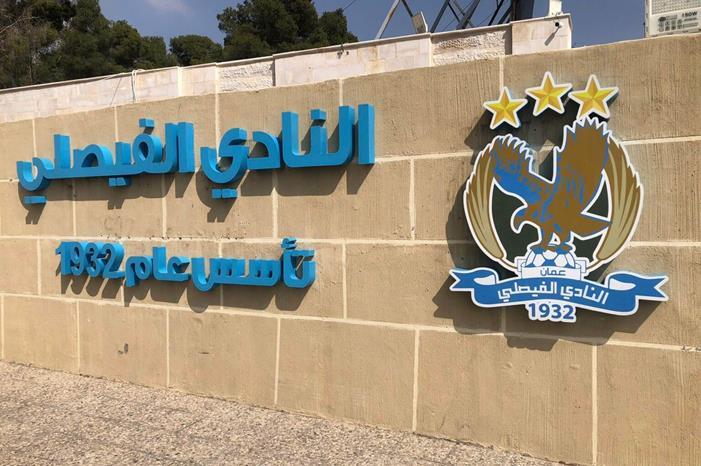 الفيصلي يحدد موعد انتخاباته الفيصلي