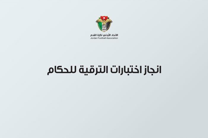 انجاز اختبارات الترقية للحكام 6331d8d68c6c8