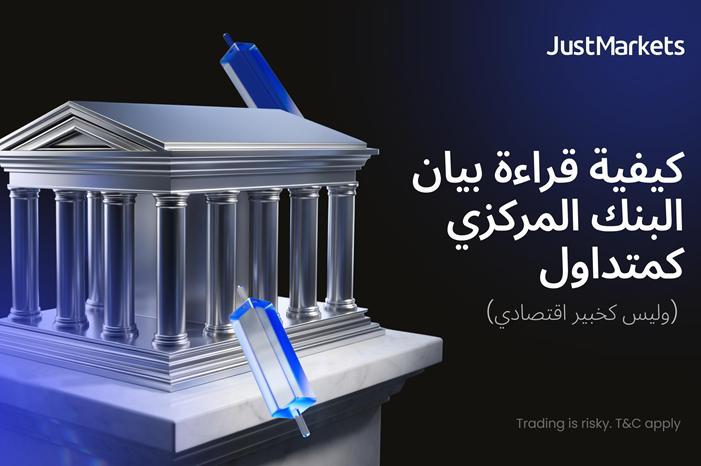كيفية قراءة بيان البنك المركزي كمتداول (وليس كخبير اقتصادي)
