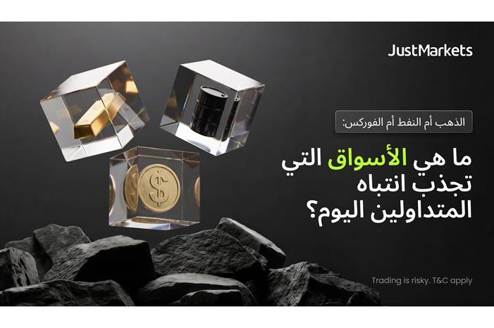 الذهب أم النفط أم الفوركس: ما هي الأسواق التي تجذب انتباه المتداولين اليوم؟