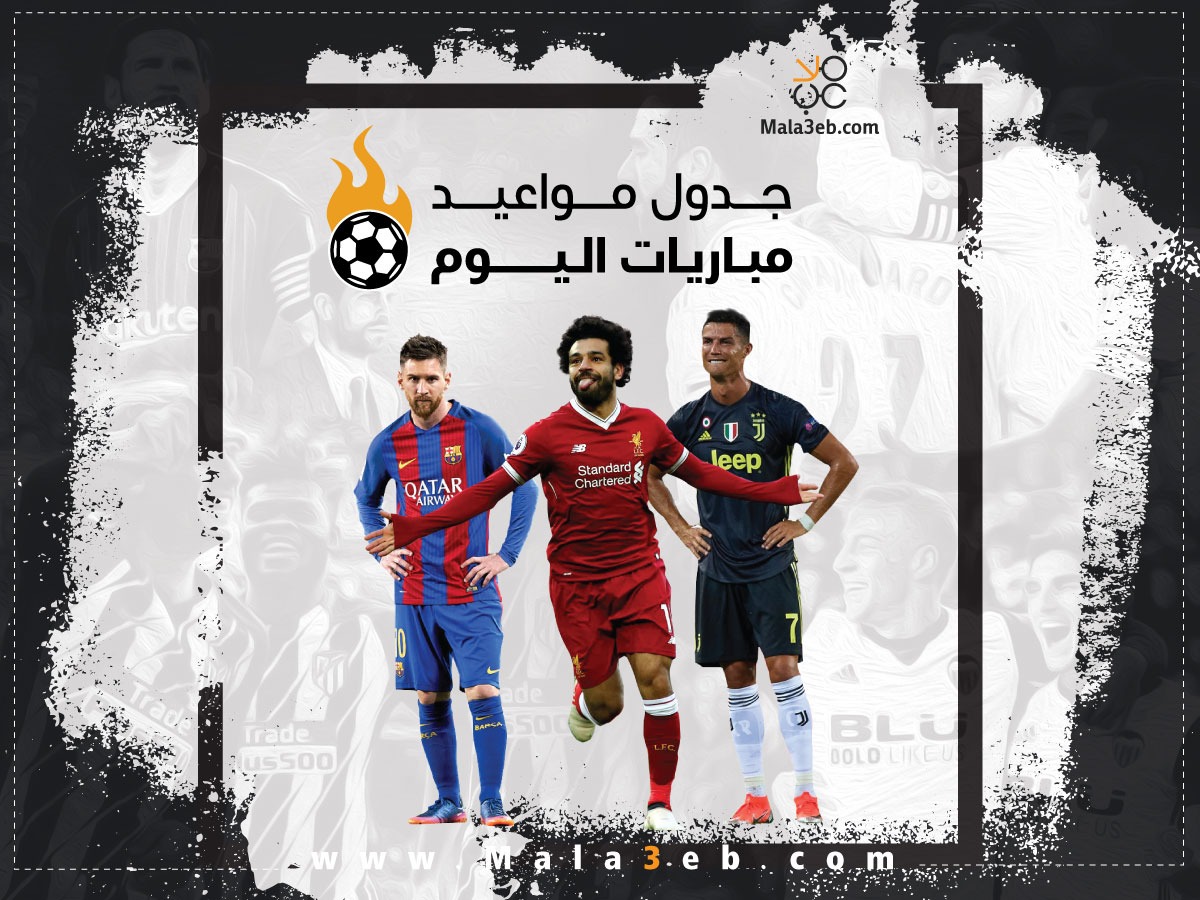 تعرف على جدول مواعيد مباريات الليلة