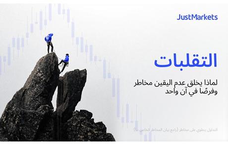 التقلبات: لماذا يخلق عدم اليقين مخاطر وفرصًا في آن واحد