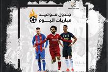 مباراة اليوم