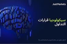 سيكولوجيا قرارات التداول