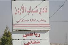 نادي-شباب-الأردن