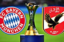 الأهلي_وبايرن_ميونخ