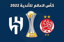 موعد مباراة الوداد الرياضي والهلال السعودي في كأس