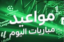 مواعيد المباريات