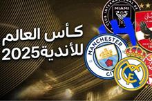 كأس العالم للأندية 2025