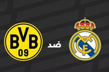 ريال مدريد و بوروسيا دورتموند