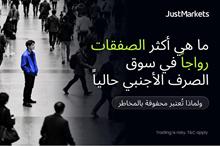 ما هي أكثر الصفقات رواجاً في سوق الصرف الأجنبي حالياً ولماذا تُعتبر محفوفة بالمخاطر
