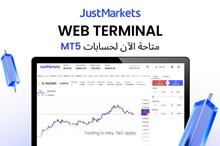 تداول مباشرة من متصفحك: JustMarkets تطلق منصتها الإلكترونية