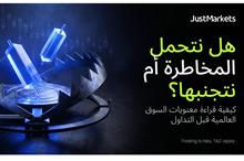 هل نتحمل المخاطرة أم نتجنبها؟ كيفية قراءة معنويات السوق العالمية قبل التداول