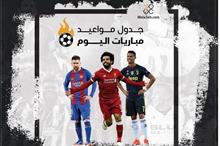 مباراة اليوم