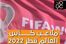 ملاعب كاس العالم - thumbnail