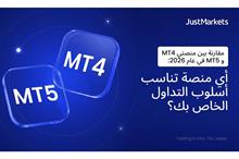مقارنة بين منصتي MT4 و MT5 في عام 2026: أي منصة تناسب أسلوب التداول الخاص بك؟