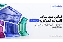 تباين سياسات البنوك المركزية في عام 2026: الموضوع الكلي الذي يجب على كل متداول فهمه