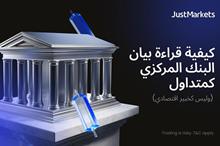 كيفية قراءة بيان البنك المركزي كمتداول (وليس كخبير اقتصادي)