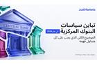 تباين سياسات البنوك المركزية في عام 2026: الموضوع الكلي الذي يجب على كل متداول فهمه